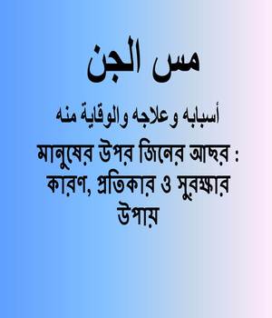 মানুষের উপর জিনের আছর : কারণ, প্রতিকার ও সুরক্ষার উপায়